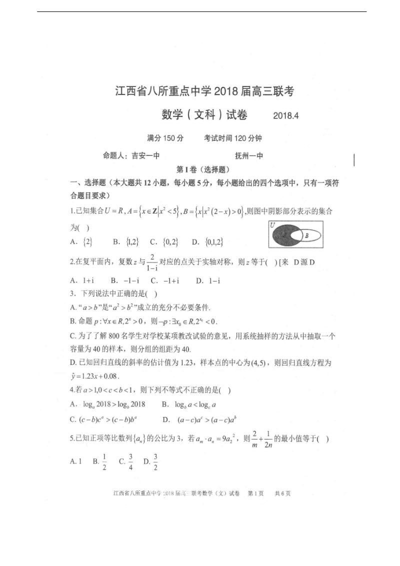 2018年江西省吉安一中、九江一中等八所重点中学高三4月联考数学（文）试题（图片版）.doc_第1页