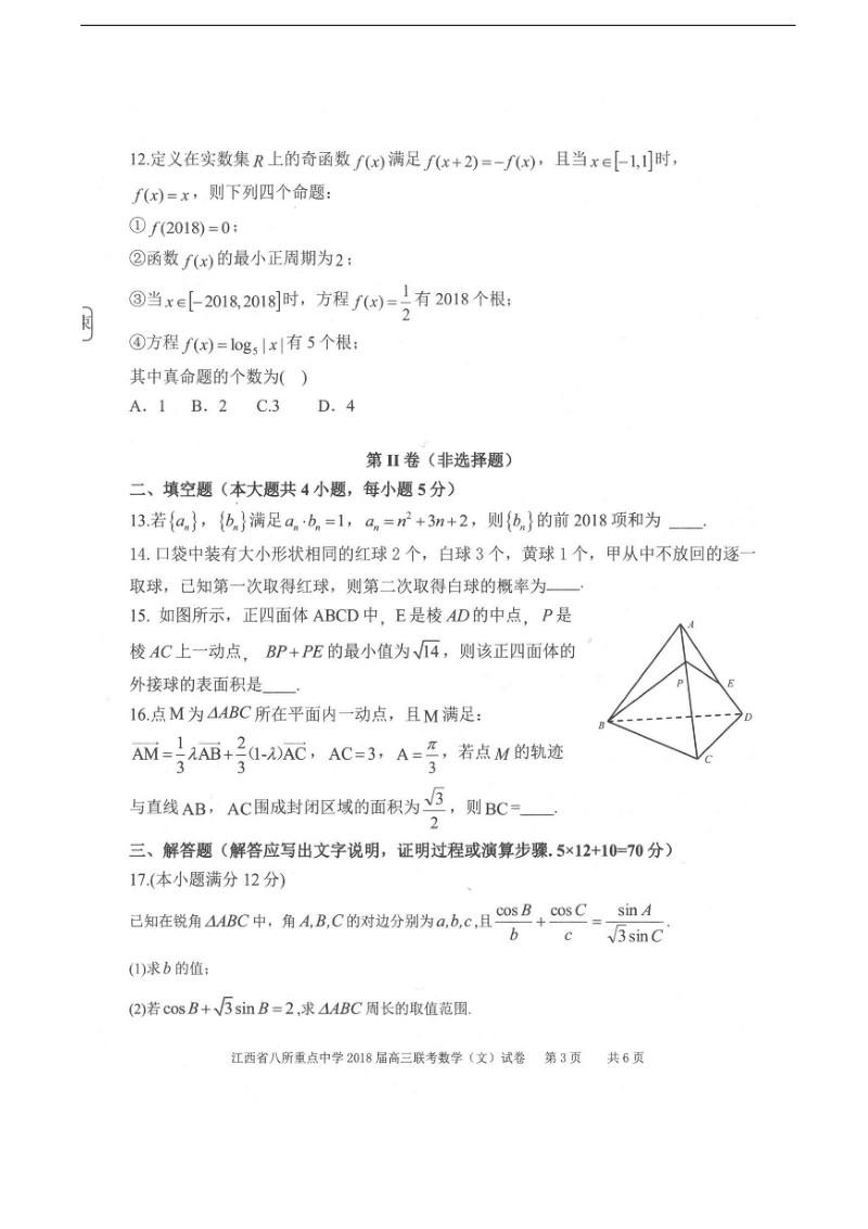 2018年江西省吉安一中、九江一中等八所重点中学高三4月联考数学（文）试题（图片版）.doc_第3页