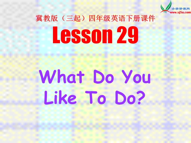 （冀教版）英语四年级下册课件unit 3lesson17 what do you like to do（2）.ppt_第1页