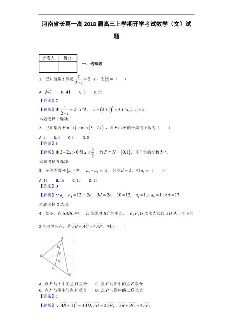 2018年河南省长葛一高高三上学期开学考试数学（文）试题（解析版）.doc_第1页