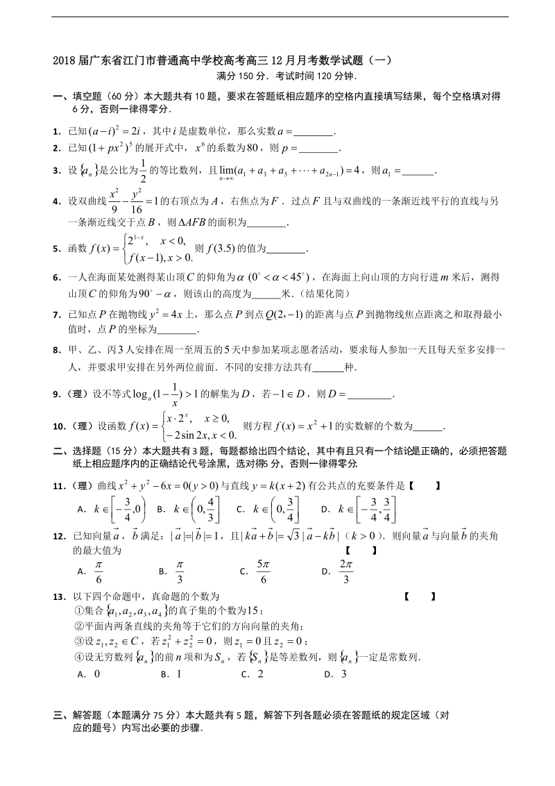 2018年广东省江门市普通高中学校高考高三12月月考数学试题（一）.doc_第1页