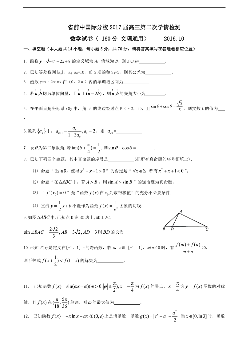 2017年江苏省前黄高级中学国际分校高三上学期第二次学情检测数学试题.doc_第1页