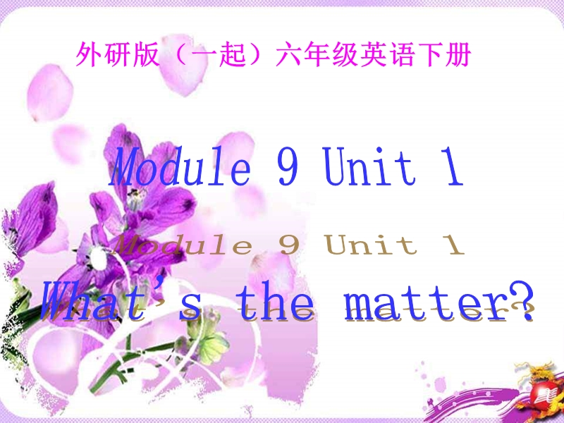 外研版（一起）六年级英语下册《unit 1 what’s the matter》ppt课件4.ppt_第1页