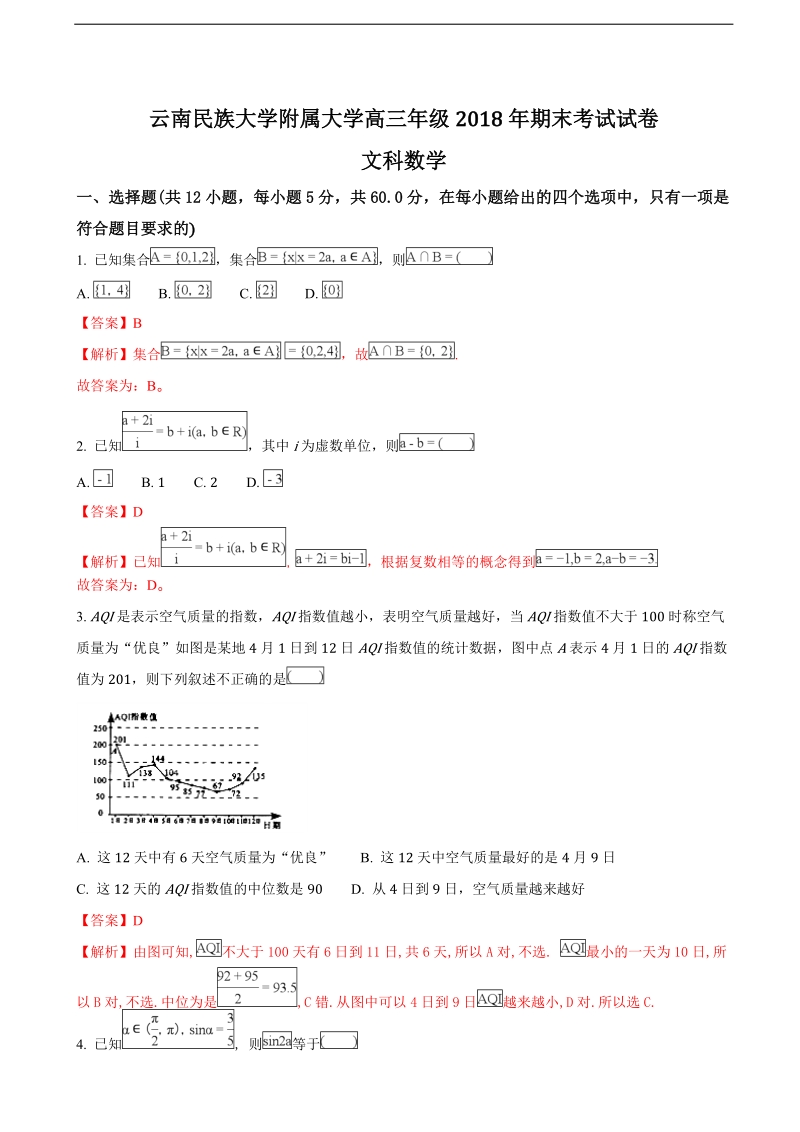 2018年云南省昆明市云南民族大学附属中学高三上学期期末考试数学（文）试题（解析版）.doc_第1页