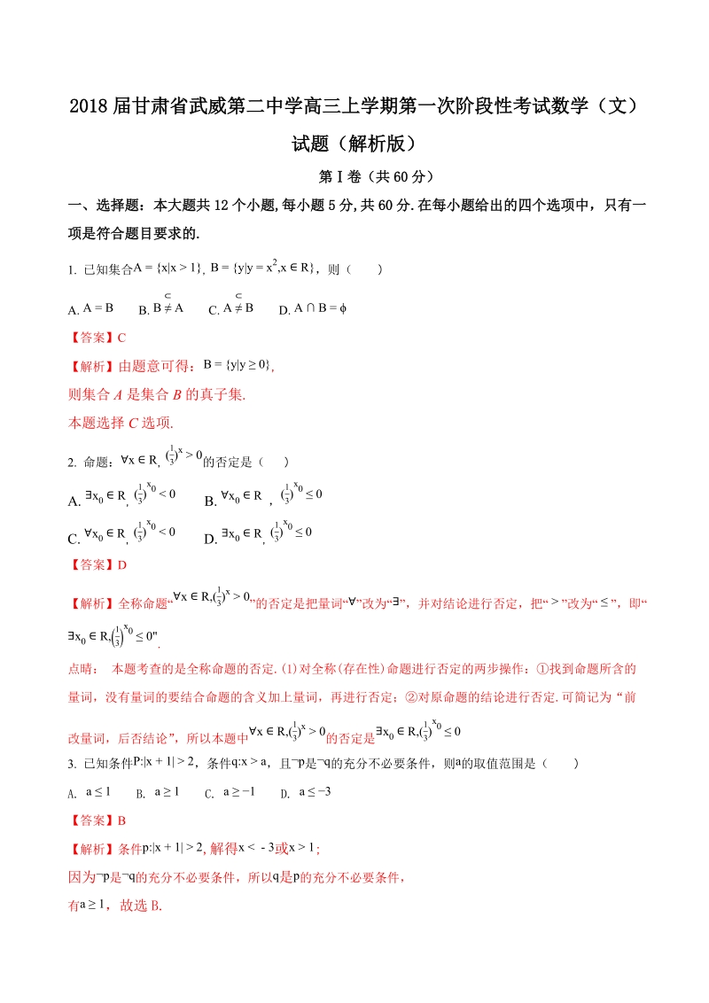 2018年甘肃省武威第二中学高三上学期第一次阶段性考试数学（文）试题（解析版）.doc_第1页