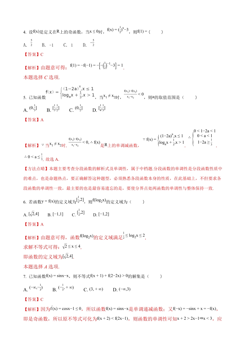 2018年甘肃省武威第二中学高三上学期第一次阶段性考试数学（文）试题（解析版）.doc_第2页