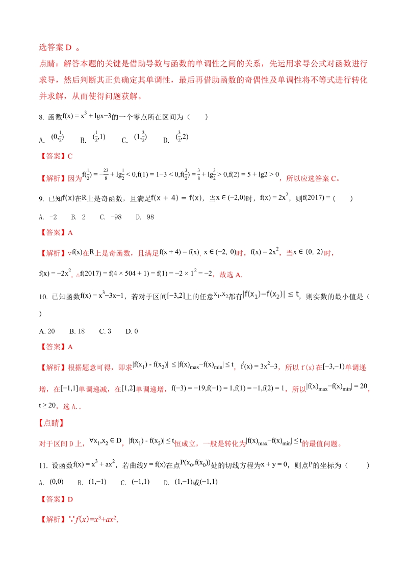 2018年甘肃省武威第二中学高三上学期第一次阶段性考试数学（文）试题（解析版）.doc_第3页