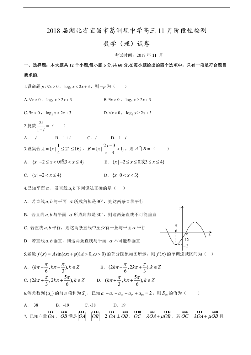 2018年湖北省宜昌市葛洲坝中学高三11月阶段性检测数学（理）试卷.doc_第1页