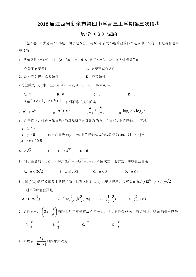 2018年江西省新余市第四中学高三上学期第三次段考数学（文）试题.doc_第1页