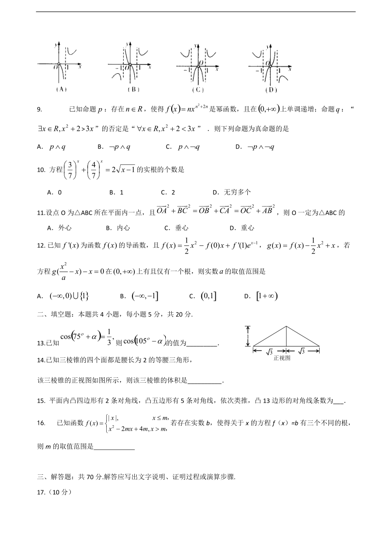 2018年江西省新余市第四中学高三上学期第三次段考数学（文）试题.doc_第2页