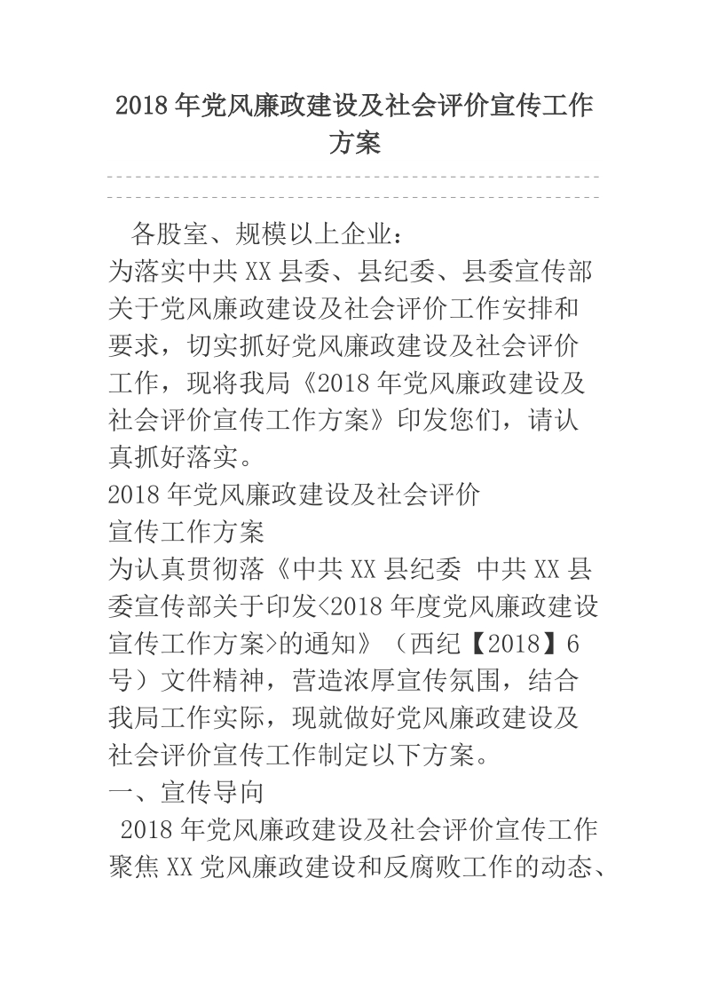 2018年党风廉政建设及社会评价宣传工作方案.docx_第1页