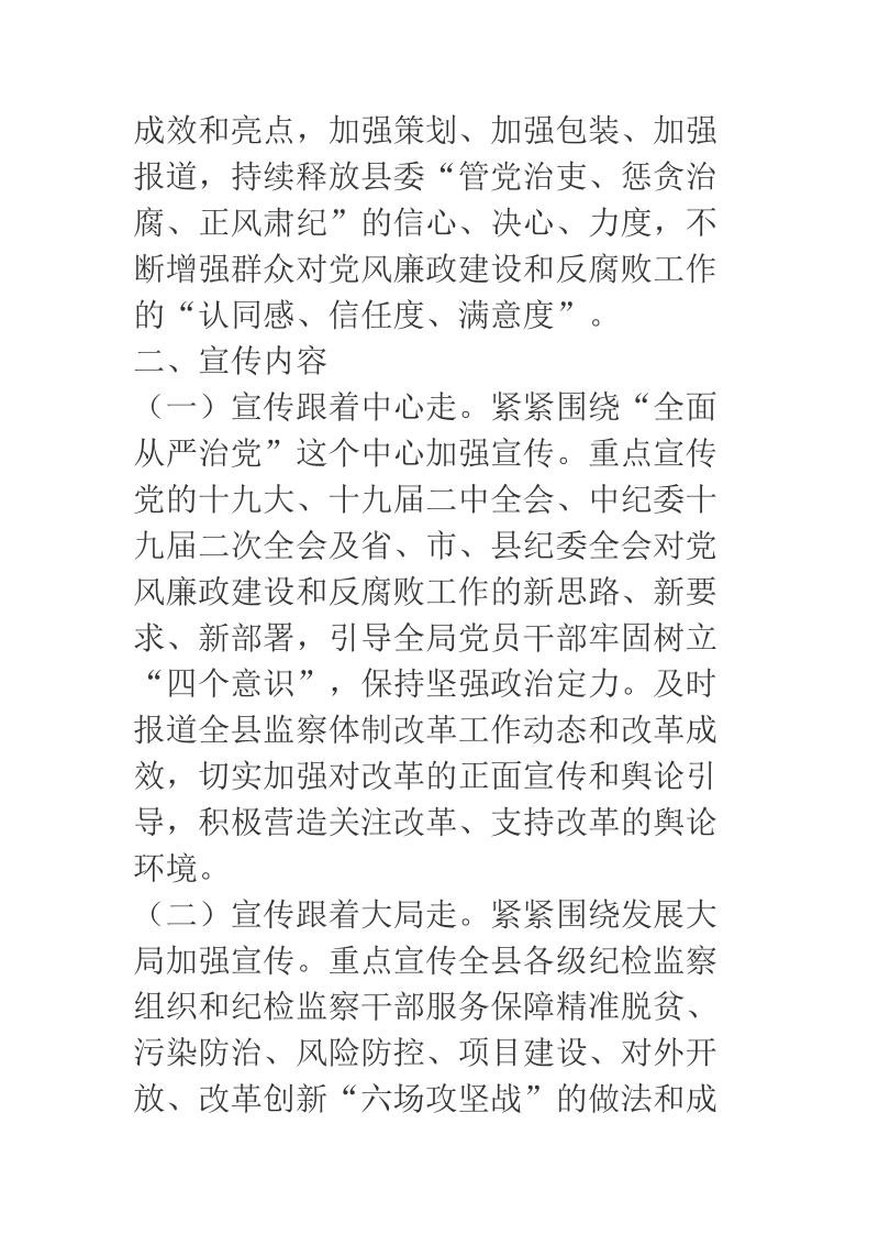 2018年党风廉政建设及社会评价宣传工作方案.docx_第2页