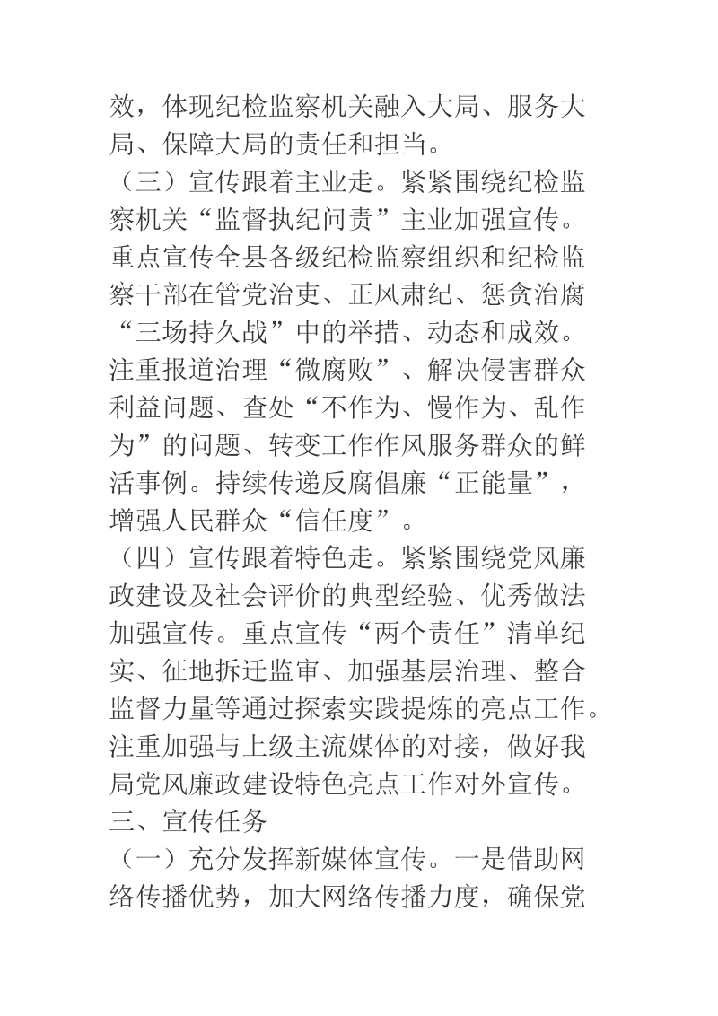 2018年党风廉政建设及社会评价宣传工作方案.docx_第3页