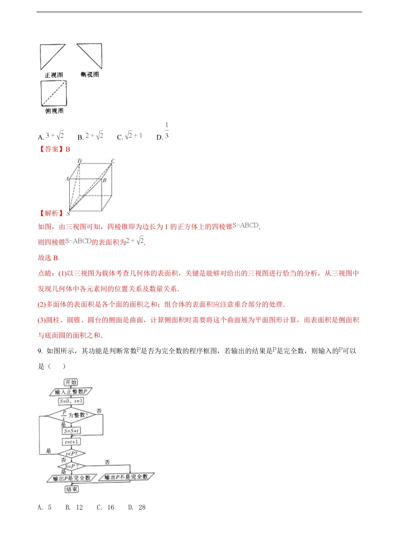 2018年云南省保山市普通高中毕业生第二次市级统测试卷文科数学试题（解析版）.doc_第3页