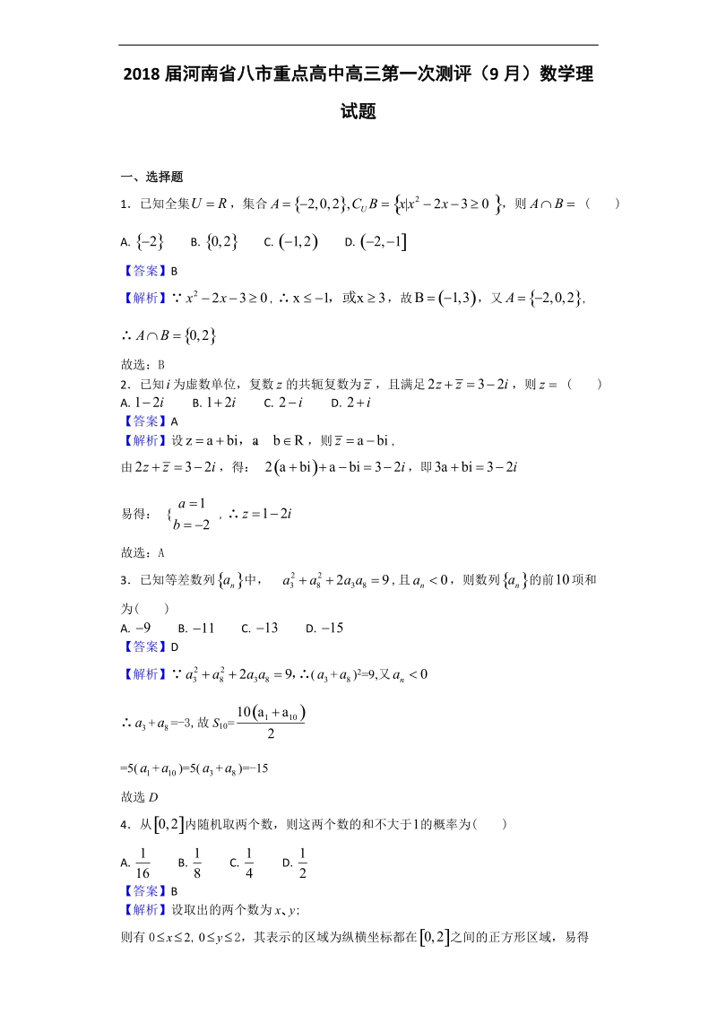 2018年河南省八市重点高中高三第一次测评（9月） 数学（理）试题（解析版）.doc_第1页