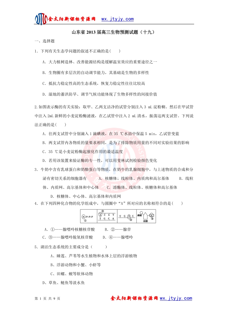 山东省2013年高三生物预测试题（十九）.doc_第1页