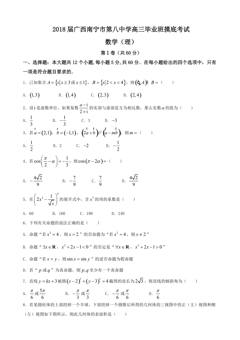 2018年广西南宁市第八中学高三毕业班摸底考试 数学（理）.doc_第1页