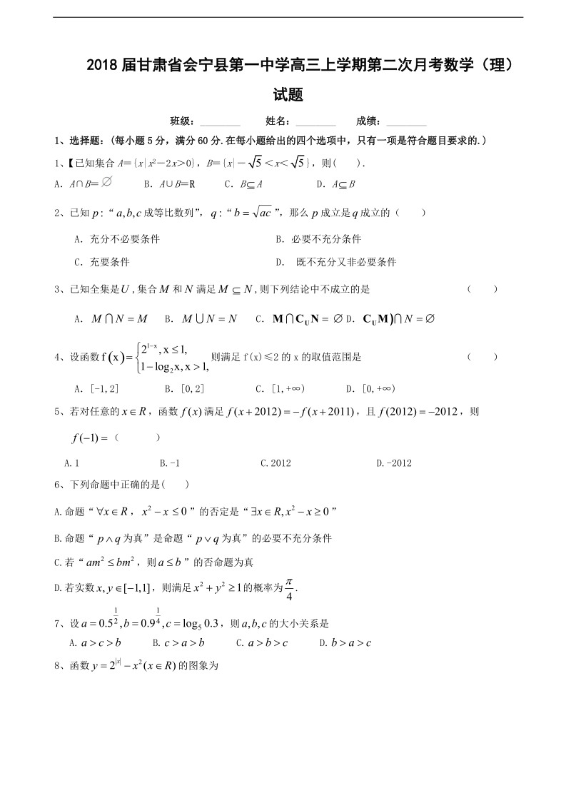 2018年甘肃省会宁县第一中学高三上学期第二次月考数学（理）试题.doc_第1页