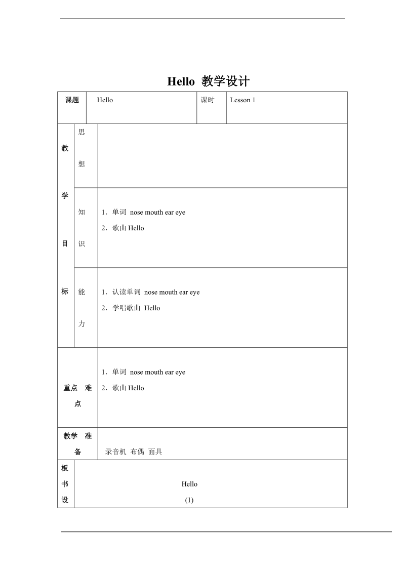 北师大版(一起) 一年级上册英语 unit 1 hello! 教学设计4.doc_第1页