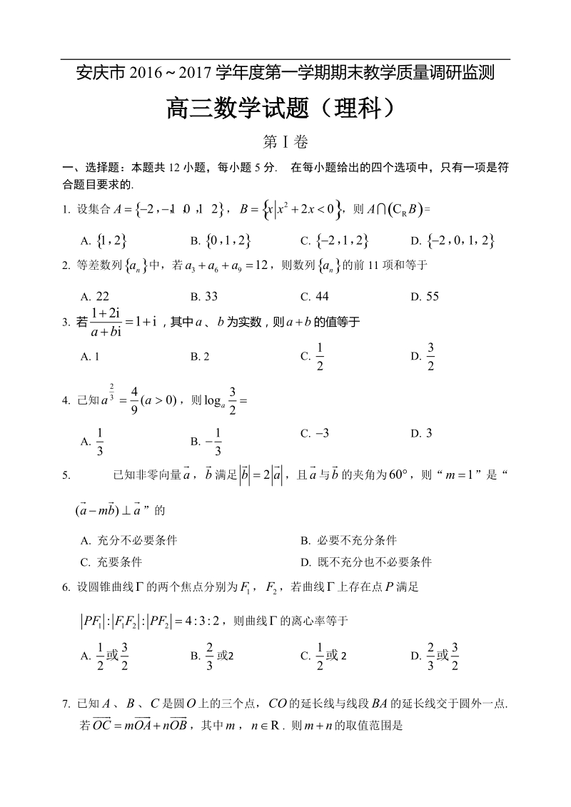 2017年安徽省安庆市高三上学期期末教学质量调研检测数学理试题.doc_第1页