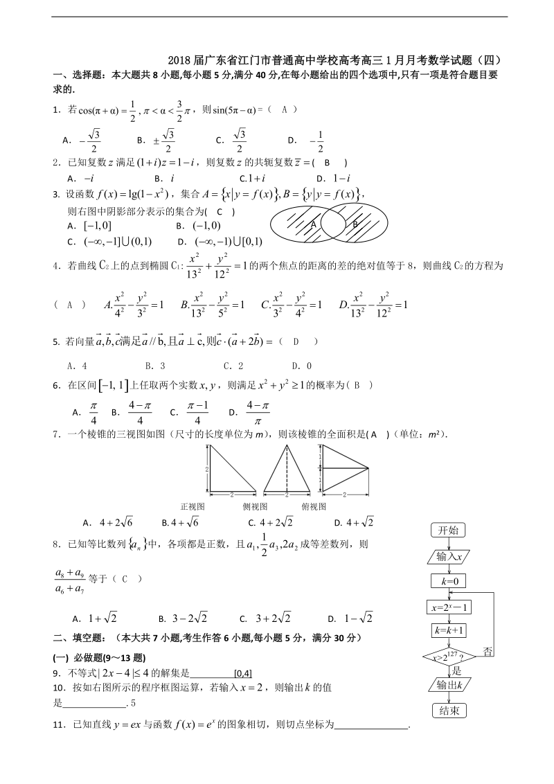 2018年广东省江门市普通高中学校高考高三1月月考数学试题（四）.doc_第1页