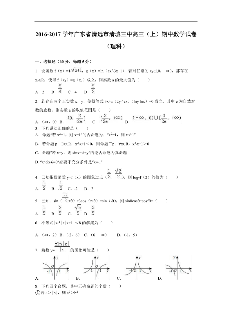 2017年广东省清远市清城三中高三（上）期中数学试卷（理科）（解析版）.doc_第1页