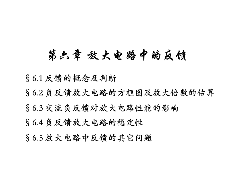 6-放大电路中的反馈.ppt_第1页