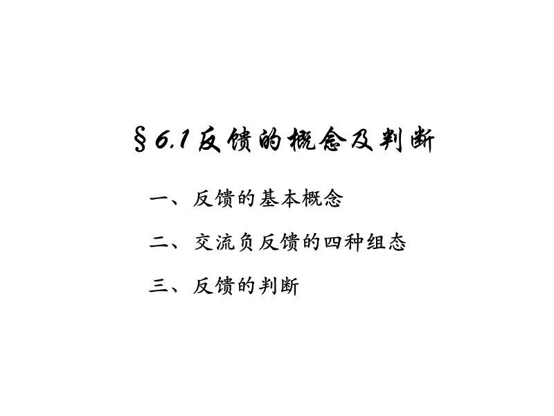 6-放大电路中的反馈.ppt_第3页