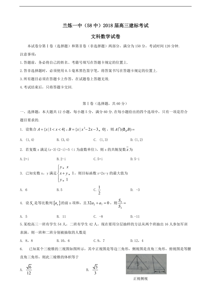 2018年甘肃省兰州市兰炼一中（58中）高三建标考试文科数学试卷 缺答案.doc_第1页