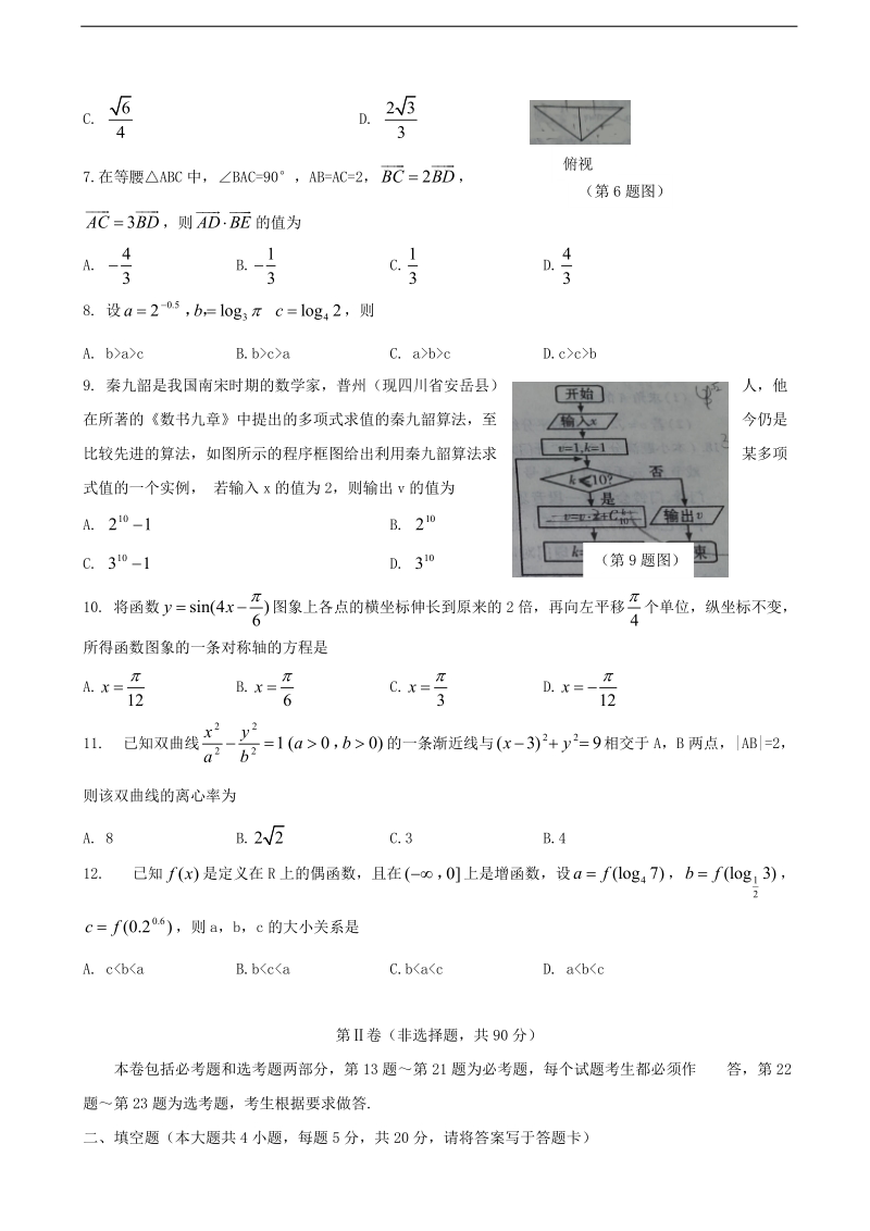 2018年甘肃省兰州市兰炼一中（58中）高三建标考试文科数学试卷 缺答案.doc_第2页