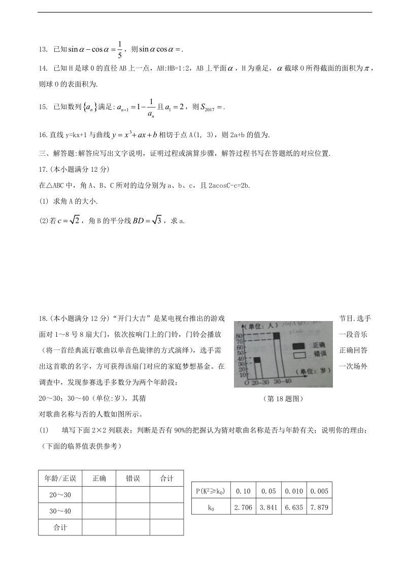 2018年甘肃省兰州市兰炼一中（58中）高三建标考试文科数学试卷 缺答案.doc_第3页