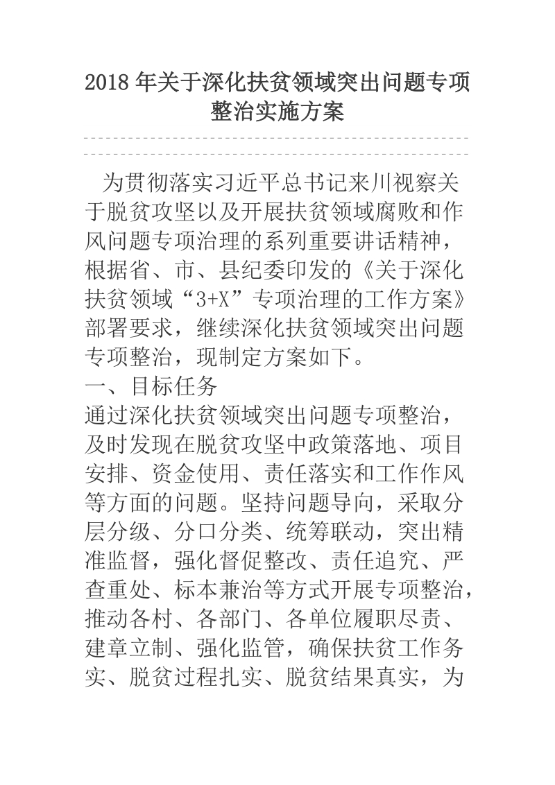 2018年关于深化扶贫领域突出问题专项整治实施方案.docx_第1页