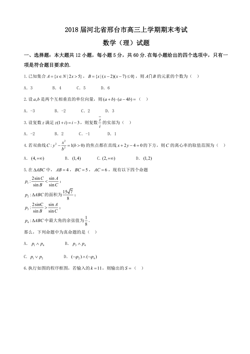 2018年河北省邢台市高三上学期期末考试数学（理）试题.doc_第1页