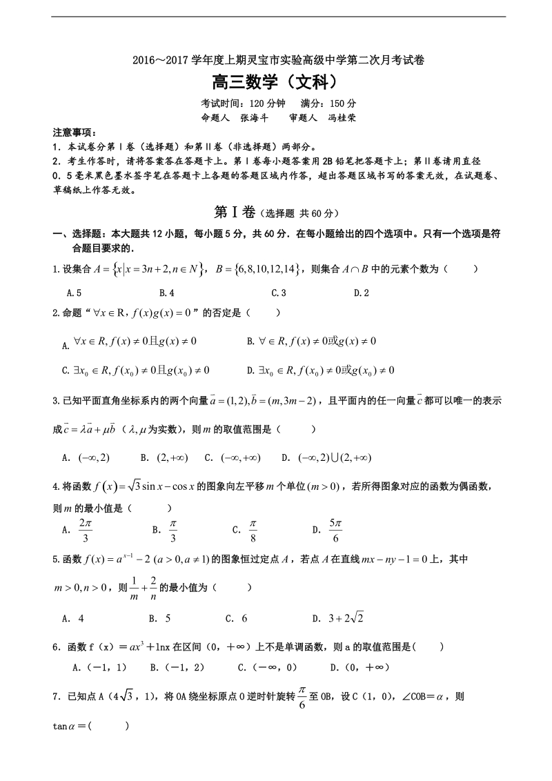 2017年河南省灵宝市实验高级中学高三上学期第二次月考文科数学试卷.doc_第1页