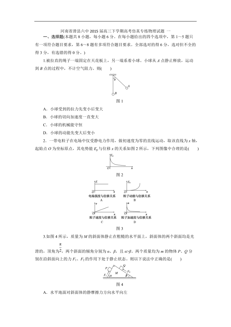 河南省滑县六中2015年高三下学期高考仿真专练物理试题 一 word版.doc_第1页