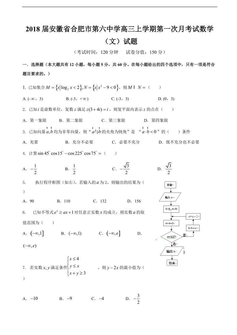 2018年安徽省合肥市第六中学高三上学期第一次月考试数学（文）试题.doc_第1页