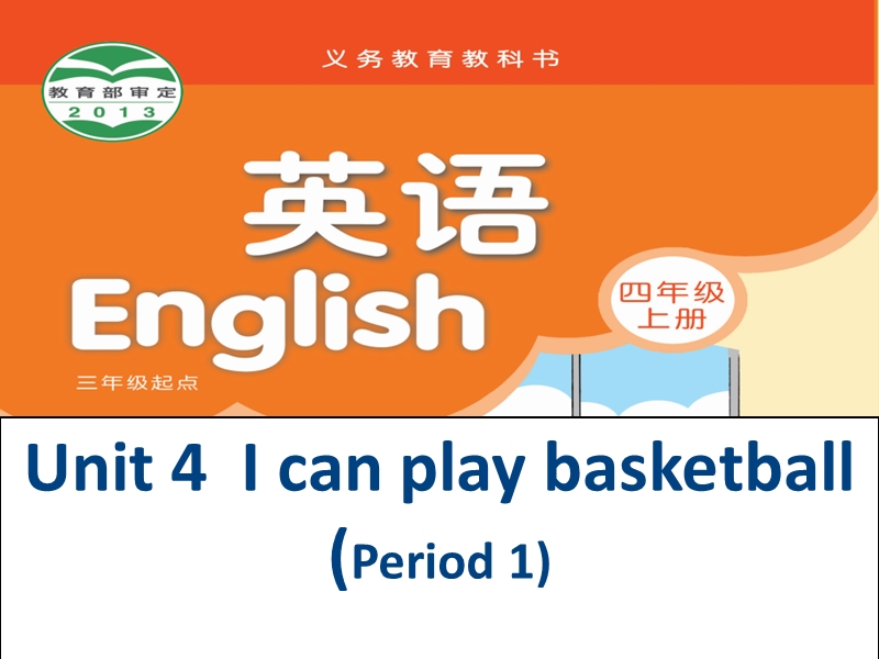 牛津苏教版英语四上unit4 i can play basketball课件period1.ppt_第1页