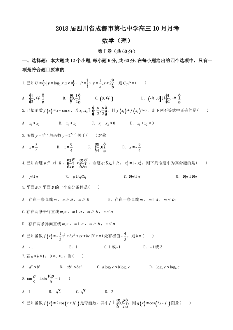 2018年四川省成都市第七中学高三10月月考 数学（理）.doc_第1页