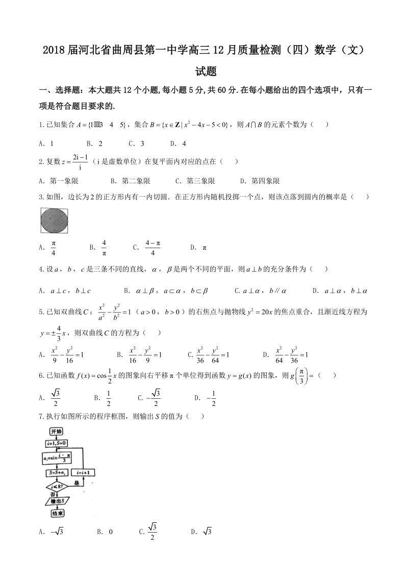 2018年河北省曲周县第一中学高三12月质量检测（四）数学（文）试题.doc_第1页