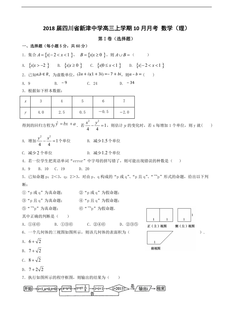 2018年四川省新津中学高三上学期10月月考 数学（理）.doc_第1页