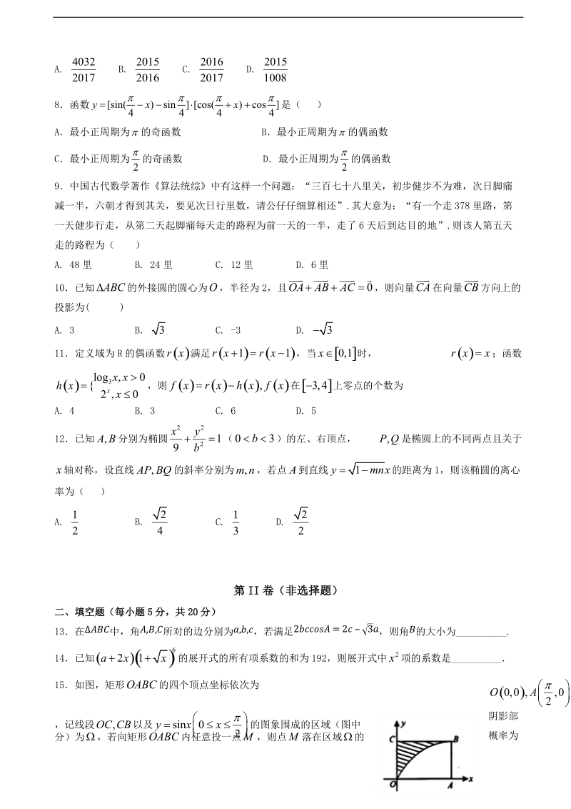 2018年四川省新津中学高三上学期10月月考 数学（理）.doc_第2页