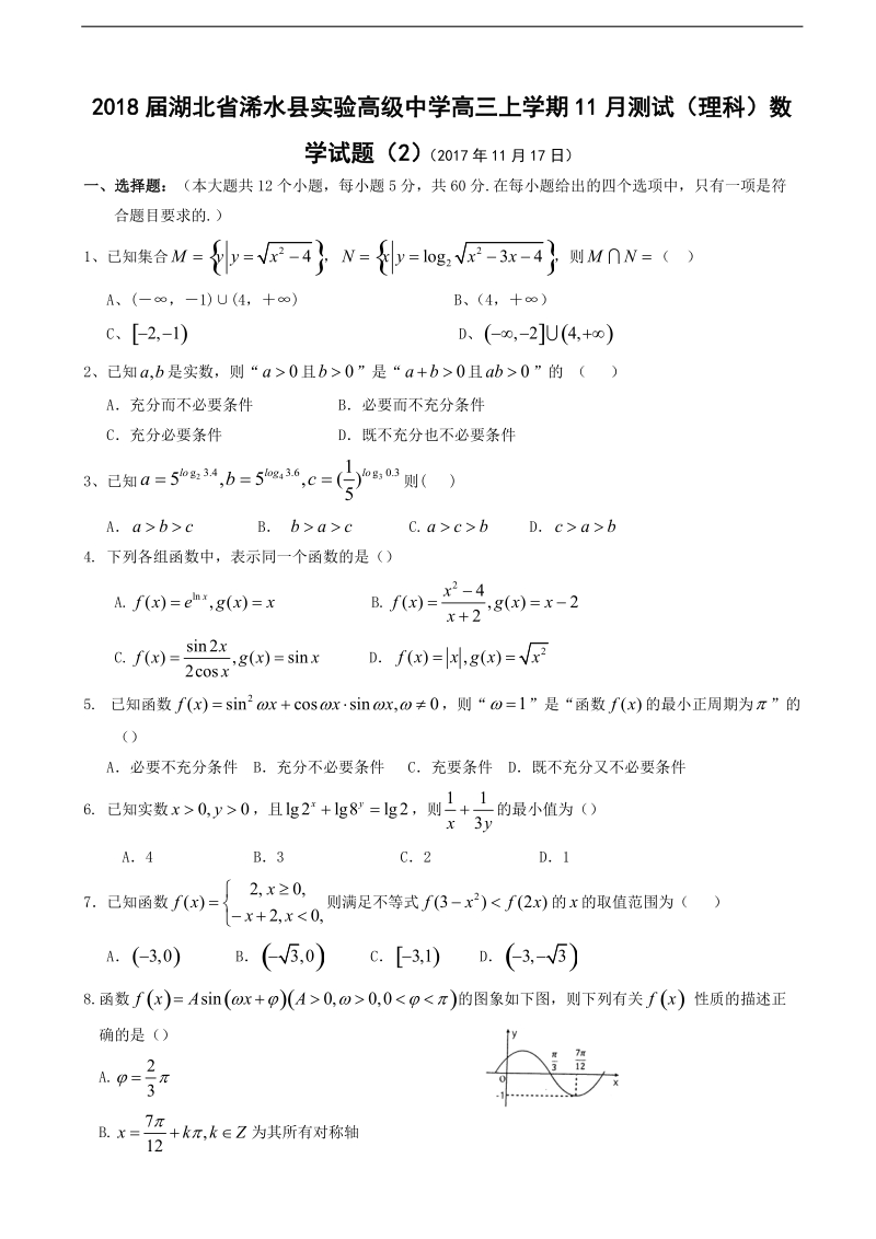 2018年湖北省浠水县实验高级中学高三上学期11月测试（理科）数学试题（2）.doc_第1页