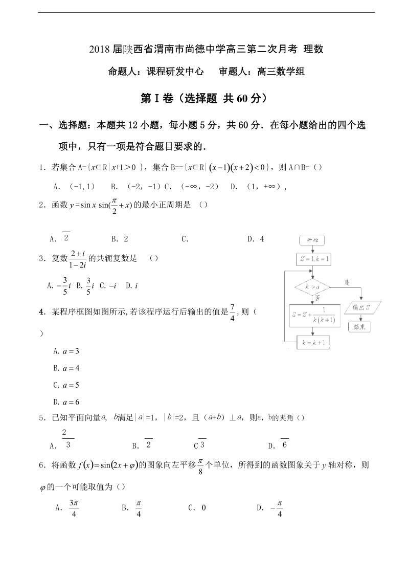 2018年陕西省渭南市尚德中学高三第二次月考 理数.doc_第1页