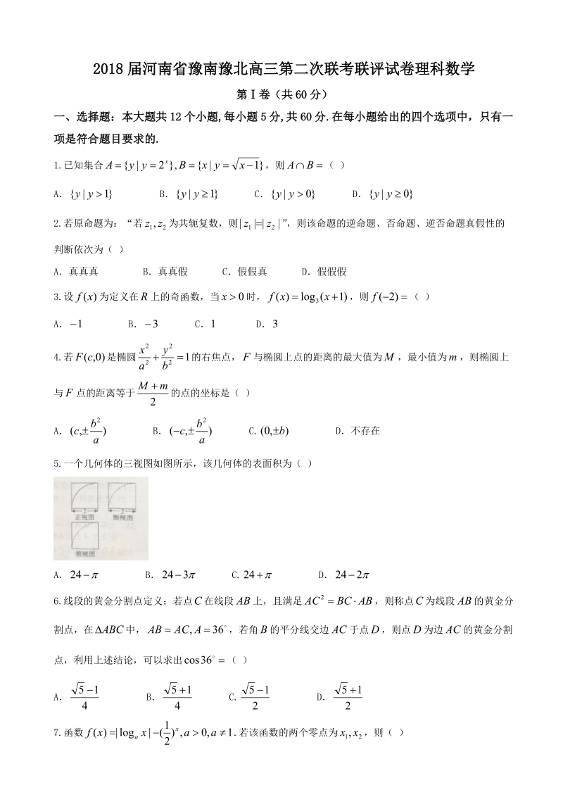 2018年河南省豫南豫北高三第二次联考联评试卷理科数学.doc_第1页