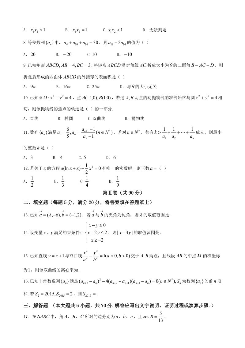 2018年河南省豫南豫北高三第二次联考联评试卷理科数学.doc_第2页