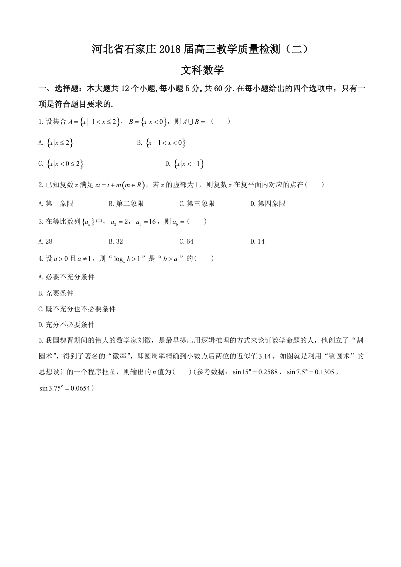 2018年河北省石家庄高三教学质量检测（二）数学（文）试题（无答案）.doc_第1页