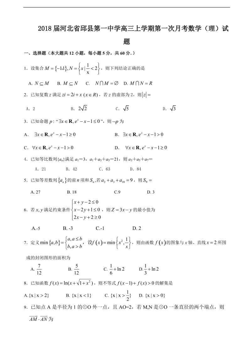 2018年河北省邱县第一中学高三上学期第一次月考数学（理）试题.doc_第1页