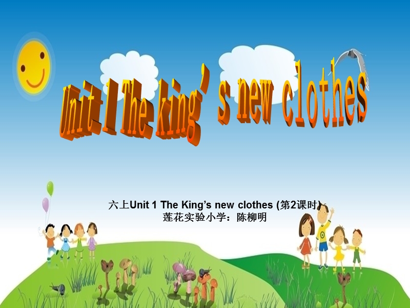 （苏教译林版）英语六年级上册unit 1 the king's new clothes第二课时 (2).ppt_第1页