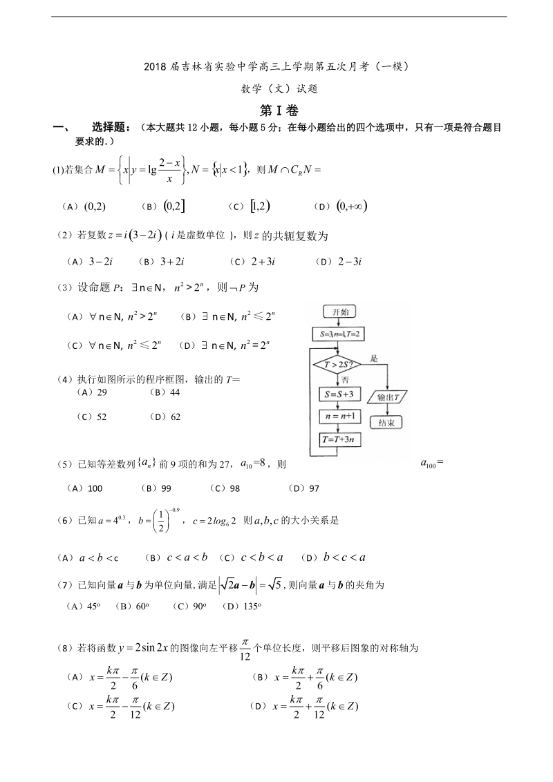 2018年吉林省实验中学高三上学期第五次月考（一模）数学（文）试题.doc_第1页