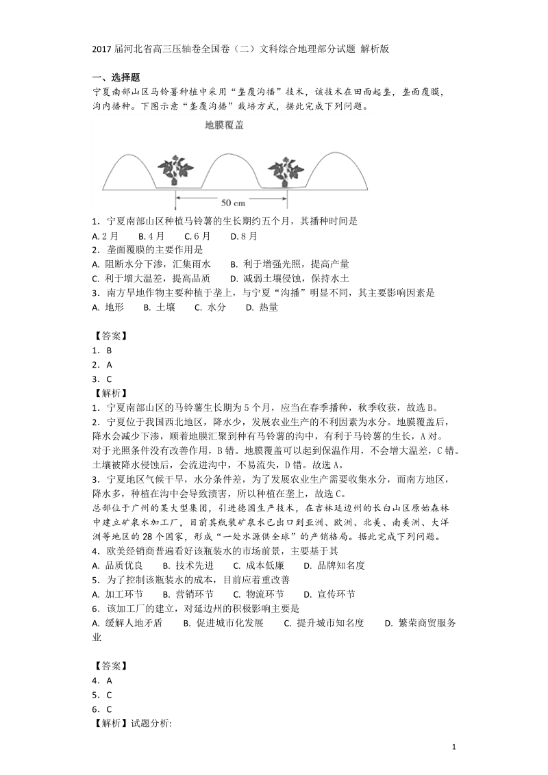 2017年河北省高三压轴卷全国卷（二）文科综合地理部分试题 解析版.doc_第1页